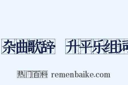 杂曲歌辞·升平乐组词是什么意思的图片